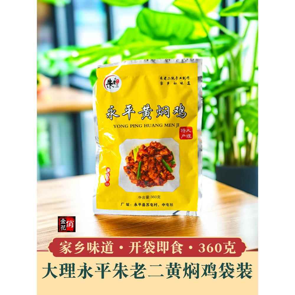 大理朱老二永平黄焖鸡360g袋装 辣子鸡特产鸡肉零食熟食开袋即食