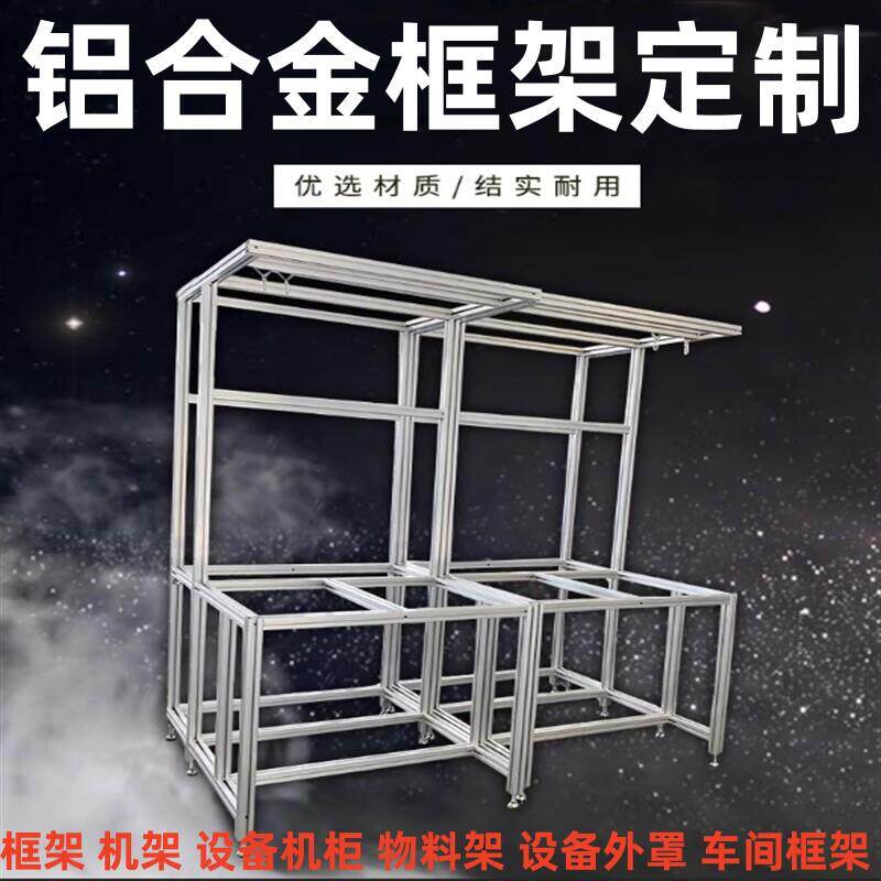车间隔离网多功能铝合金工业铝型材鱼缸架支架机柜框架隔断网围栏
