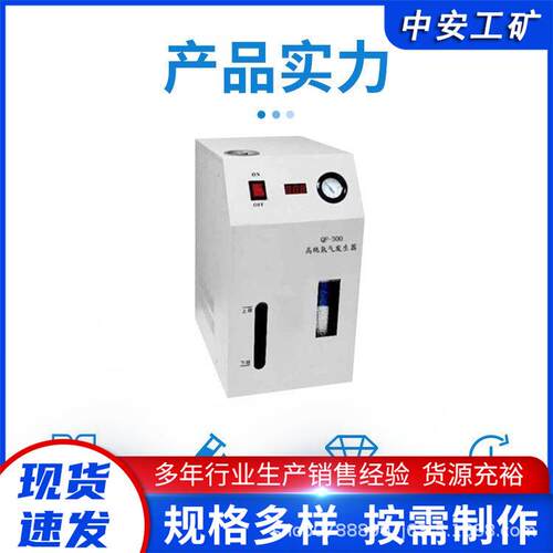 QF-300氢气发生器小型氢气发生仪器矿用氢气发生器