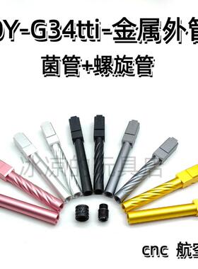 OJBK电手金属菌外管OYG34tti螺纹外管cnc航空铝替换套装配件