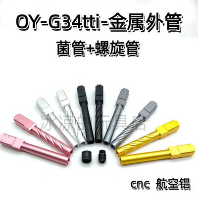 OJBK电手金属菌外管OYG34tti螺纹外管cnc航空铝替换套装配件