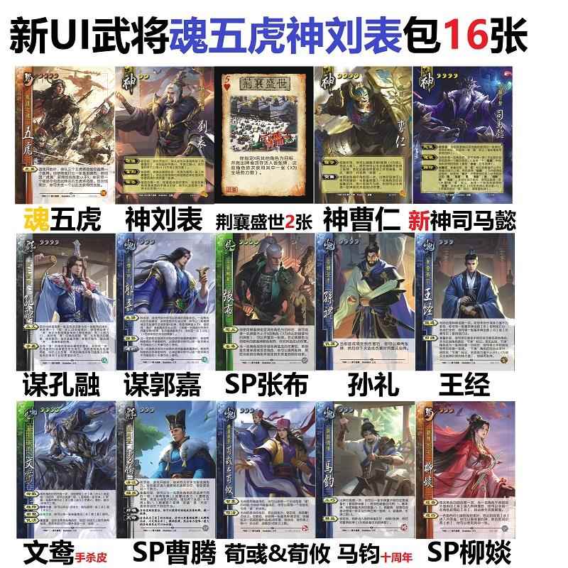 三国魂五虎杀神刘表曹仁谋郭嘉孔融孙礼王经张布极略神司马懿卡牌