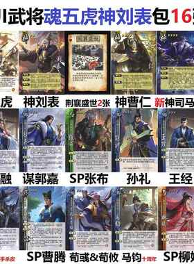 三国魂五虎杀神刘表曹仁谋郭嘉孔融孙礼王经张布极略神司马懿卡牌
