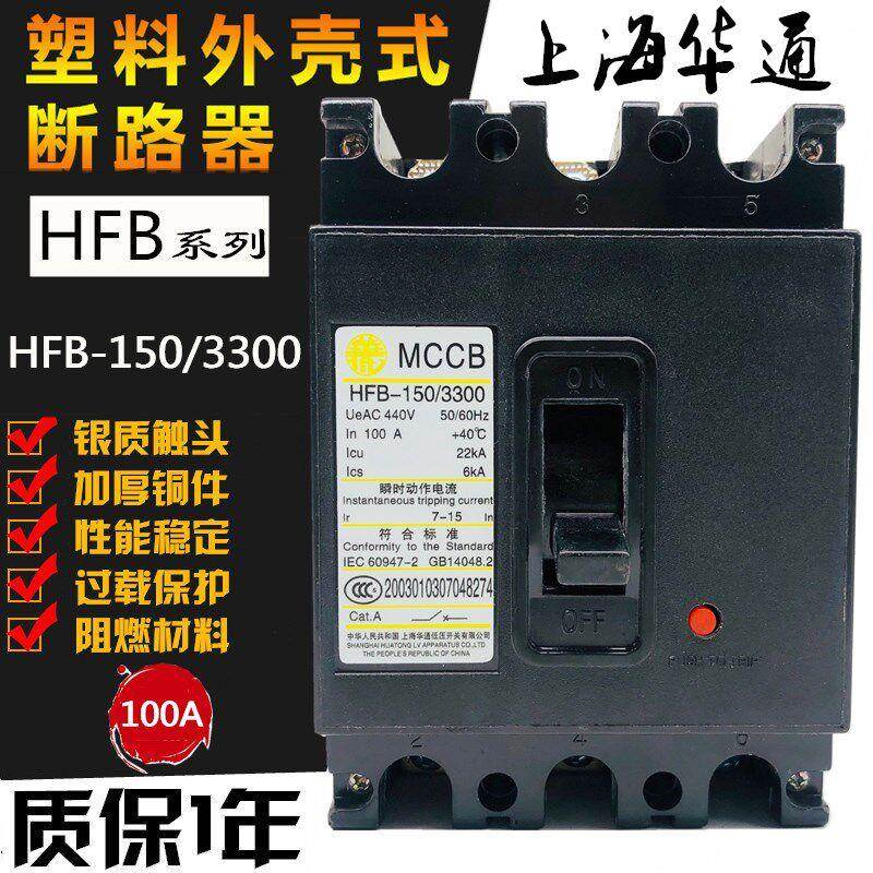 上海华通HFB-150/3300 100A塑壳断路器3P空开30A 40A 50A 60A 70A