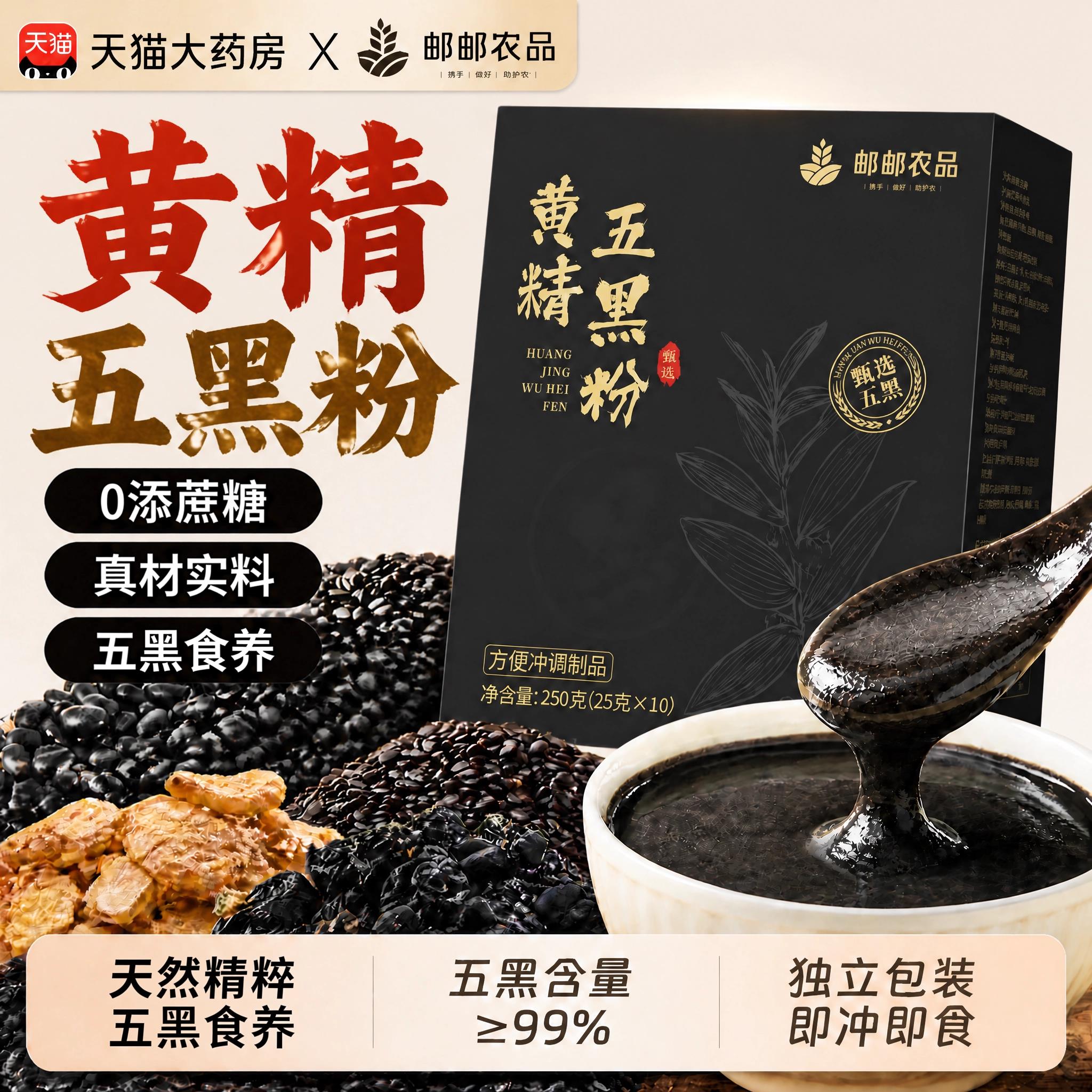 【官正品】甄选黄精五黑粉黑芝麻黑枸方杞核桃中老年成人zz相冠堂
