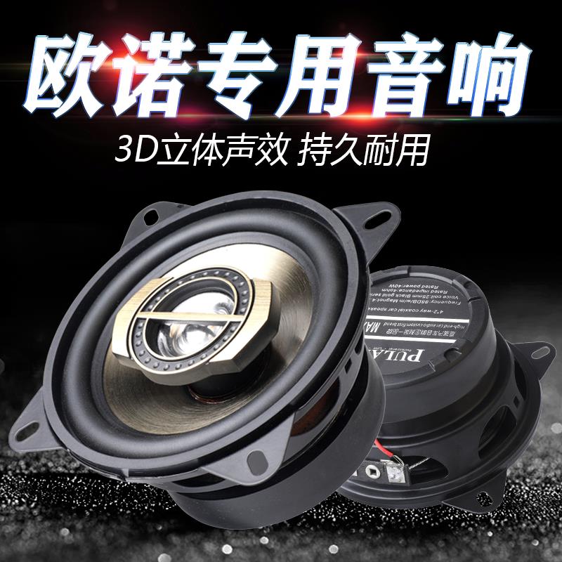 适用于 于长安之星欧力威欧诺奔奔迷你改装汽车音响同轴喇叭重低