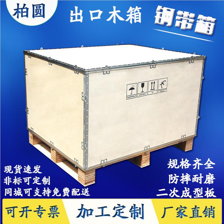 厂家订做定 制 胶合 免熏蒸包白装木箱  板杨木钢带木箱厂