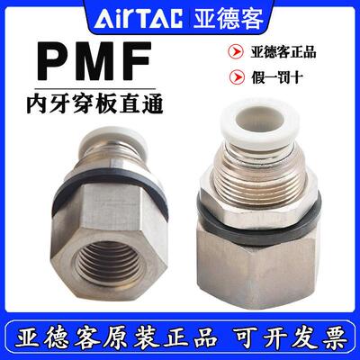 AirTAC 亚德客内牙穿板直通 PMF601 PMF602 PMF603 PMF6-01/02-D
