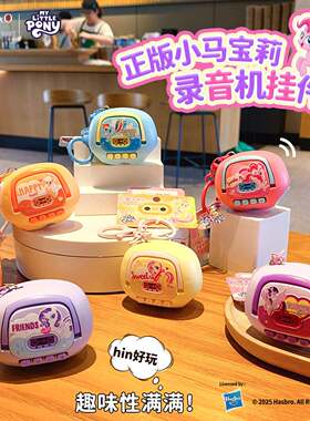 百茂正版小马宝莉迷你发声录音机钥匙扣创意包包钥匙链圈挂饰礼品