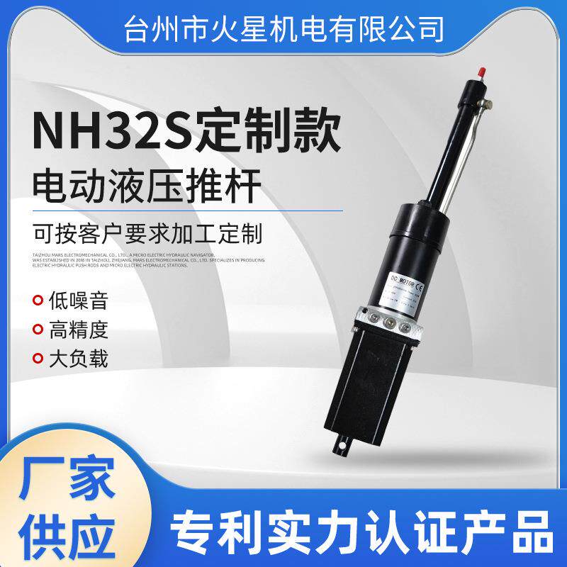 NH32-s电动液压推杆低噪音多功能工业微型直流伸缩杆举升装置