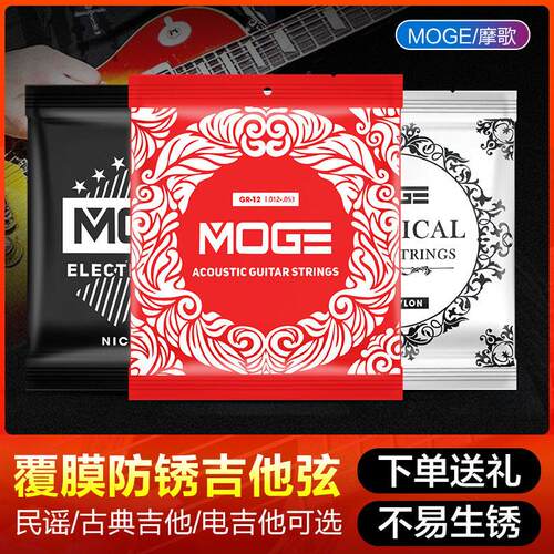 摩歌MOGE民谣吉他弦一套6六根全套弦线 线古典木吉他电吉他防锈琴