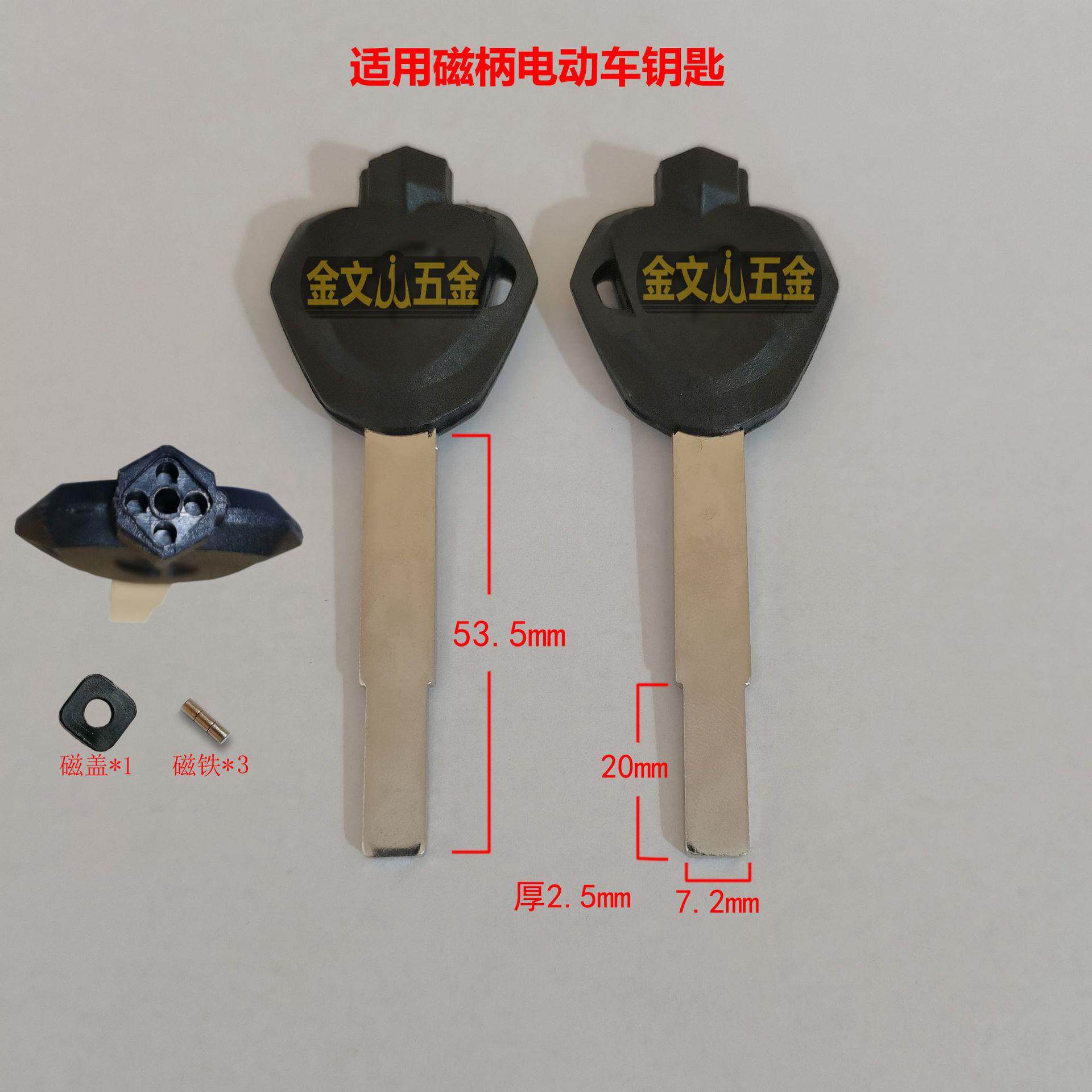 D-334 适用 磁柄平板电动车钥匙胚 胶柄可带磁铁长款电瓶车锁匙