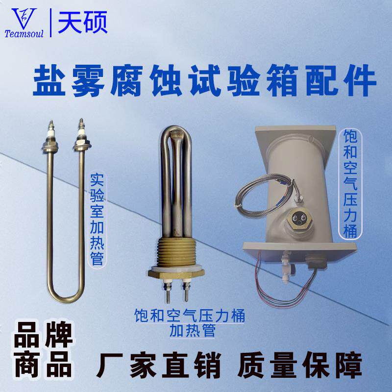 天硕加热管发热钛管饱和桶压力桶喷雾工业盐配件盐雾箱玻璃喷嘴