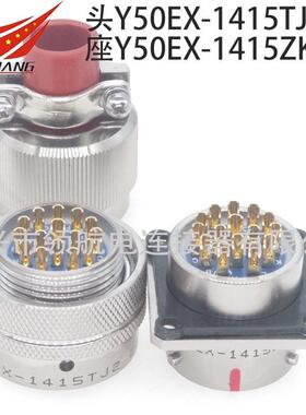 航空插头Y50EX-1415TK2TJ2ZK10ZJ10金属电连接器15芯10A