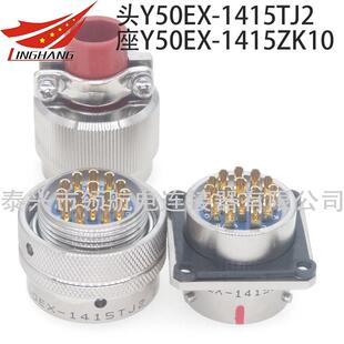 航空插头Y50EX-1415TK2TJ2ZK10ZJ10金属电连接器15芯10A