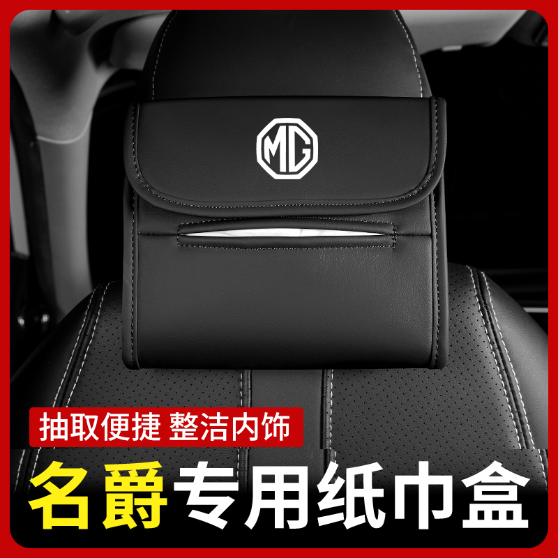 适用名爵MG6/3/5/6/ZS/HS/领航锐腾纸巾盒车内挂式纸巾袋用品装饰