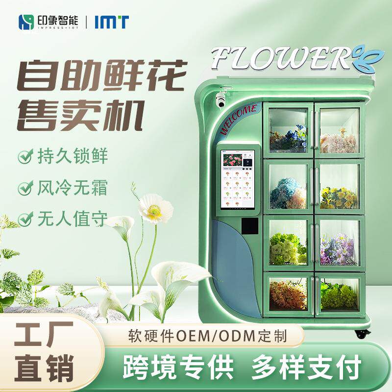 外贸跨境整束鲜花自动售卖机格子冷藏保鲜鲜花贩卖机