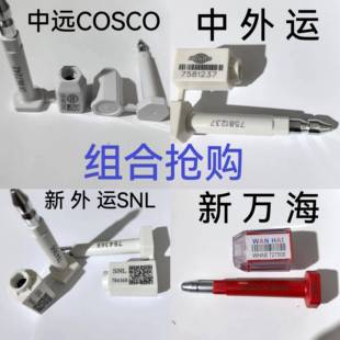 中远海COSCO中外运SNL万海达飞赫伯梅花全门类铅封条自备箱定制款