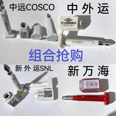 中远海COSCO中外运SNL万海达飞赫伯梅花全门类铅封条自备箱定制款