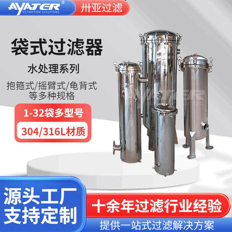 卅亚不锈钢袋式过滤器布袋式过滤器大流量水处理袋式过滤器