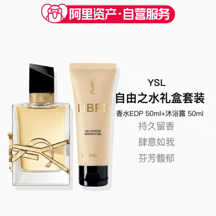 YSL/圣罗兰 自由之水礼盒套装 香水EDP 50ml+沐浴露 50ml持久留香