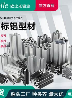 欧比乐工业铝型材欧标2020/3030*404080国标铝合金工作台鱼缸框架