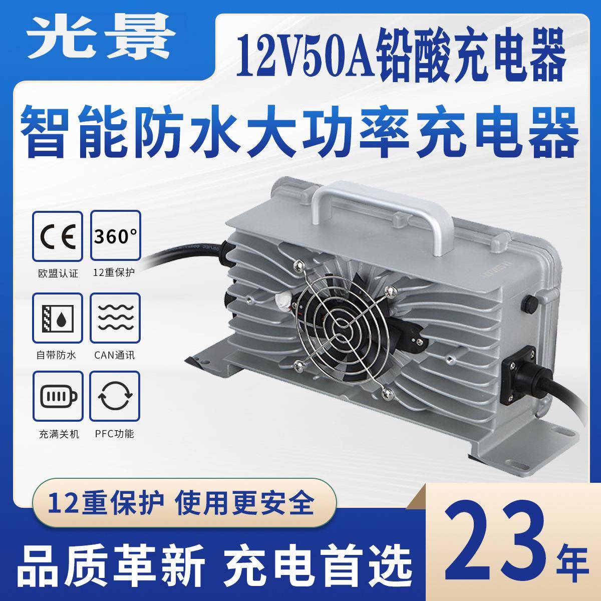 12V50A智能防水铅酸充电器低压起充智能修复可编程充满断电充电器