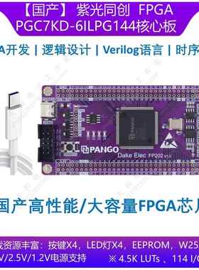 [国产]紫光同创PGC4KD/PGC7KD-6ILPG144 FPGA/CPLD开发板/核心板