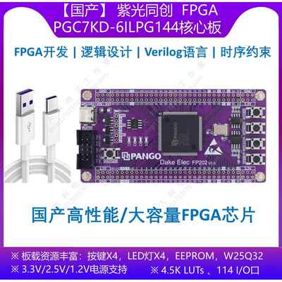 [国产]紫光同创PGC4KD/PGC7KD-6ILPG144 FPGA/CPLD开发板/核心板