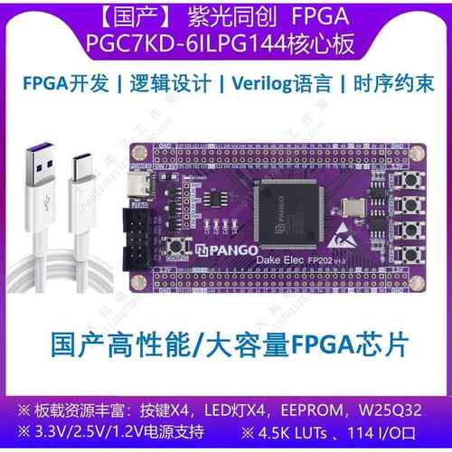 [国产]紫光同创PGC4KD/PGC7KD-6ILPG144 FPGA/CPLD开发板/核心板