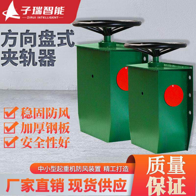 龙门吊夹轨器航吊轮道方向盘式起重机行车防风装置锁轨手动夹轨器