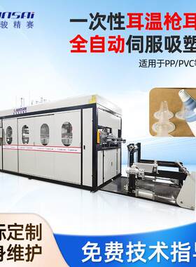 耳温枪套吸塑机耳套吸塑成型机塑料耳套伺服吸塑设备自动化生产