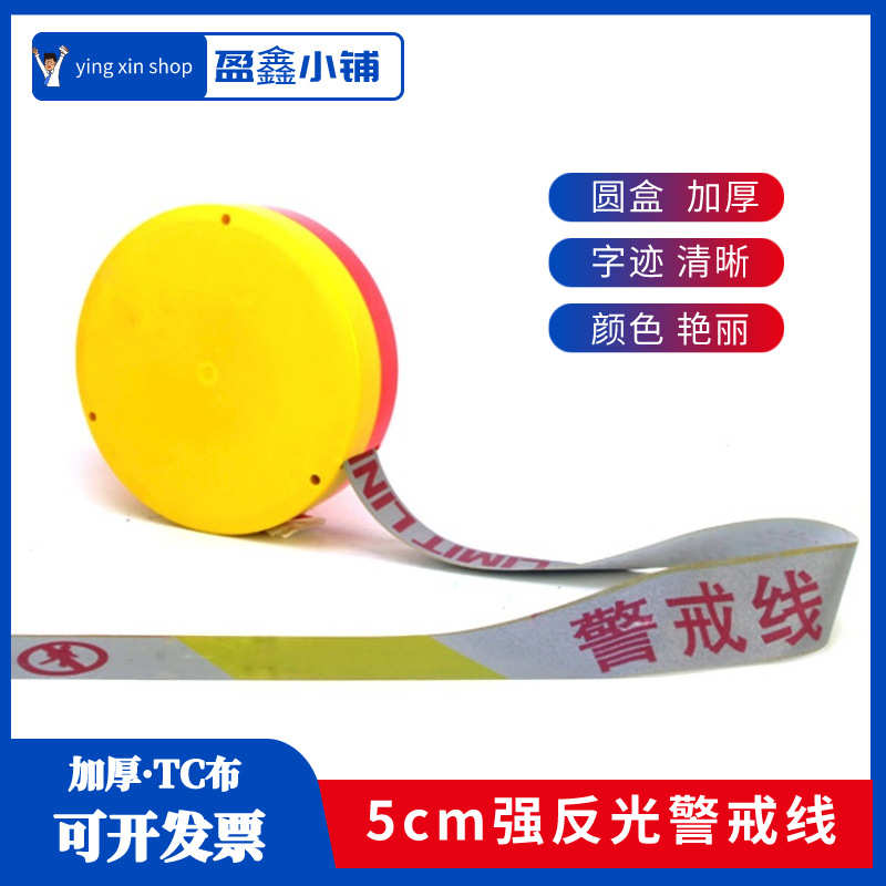 高反光5cm盒装TC布警示带加厚注意安全隔离带