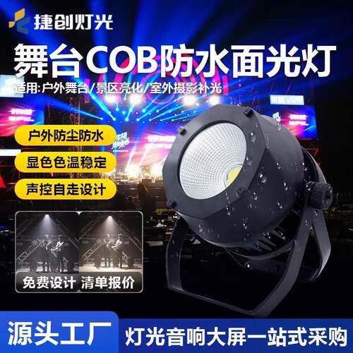 捷创新款cob防水200W面光灯全彩帕灯户外演出婚礼led补光灯