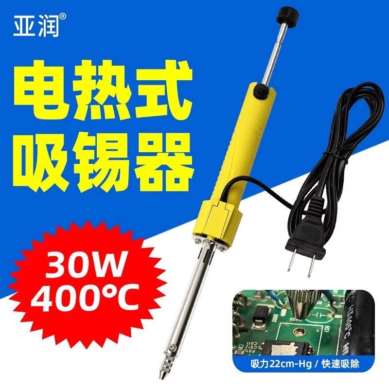 亚润电热吸锡器电烙铁套装两用拆焊神器强力电动PCB电路板除锡枪