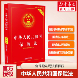 中华人民共和国保险法 2021实施 实用版 中国法制出版社 社会保险法合同法 法律法规法条法律书籍全套法律基础知识 新华书店