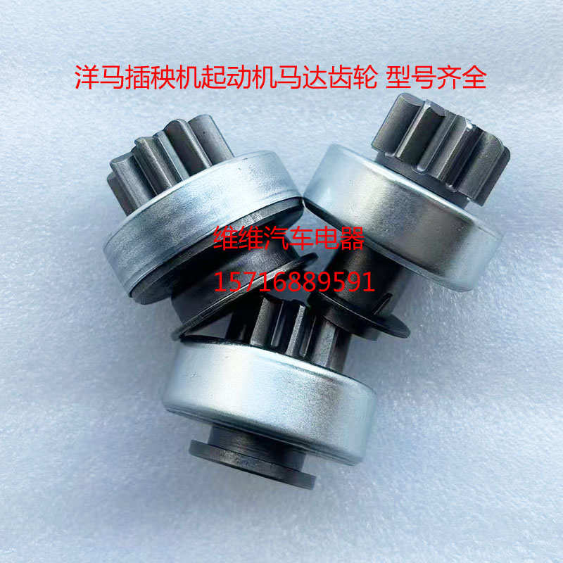 洋马插秧机起动机齿轮甩轮9齿单向器马达配件VP6D 7D开关YR60碳刷