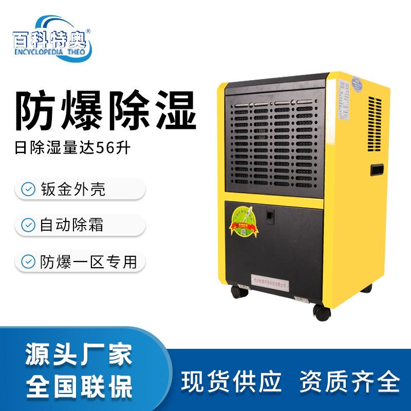 百科特奥防爆除湿机BCF-756C化工厂车间工业防爆抽湿机厂家供应