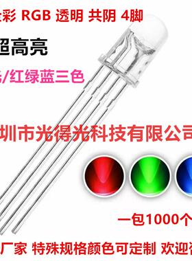 高亮5MMRGB全彩F5全彩5mm全彩共阴四脚三色发光二极管三色LED