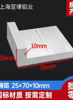 角铝型材25*70*10mm不等边L型角铝25x70x10mm铝合金90度直角铝条