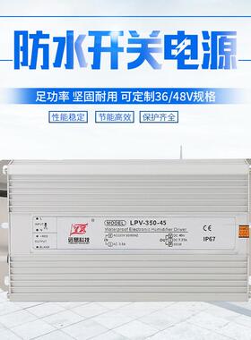 雾化板防水电源LPV-350W-45V六头八头十头雾化器工业加湿器配件