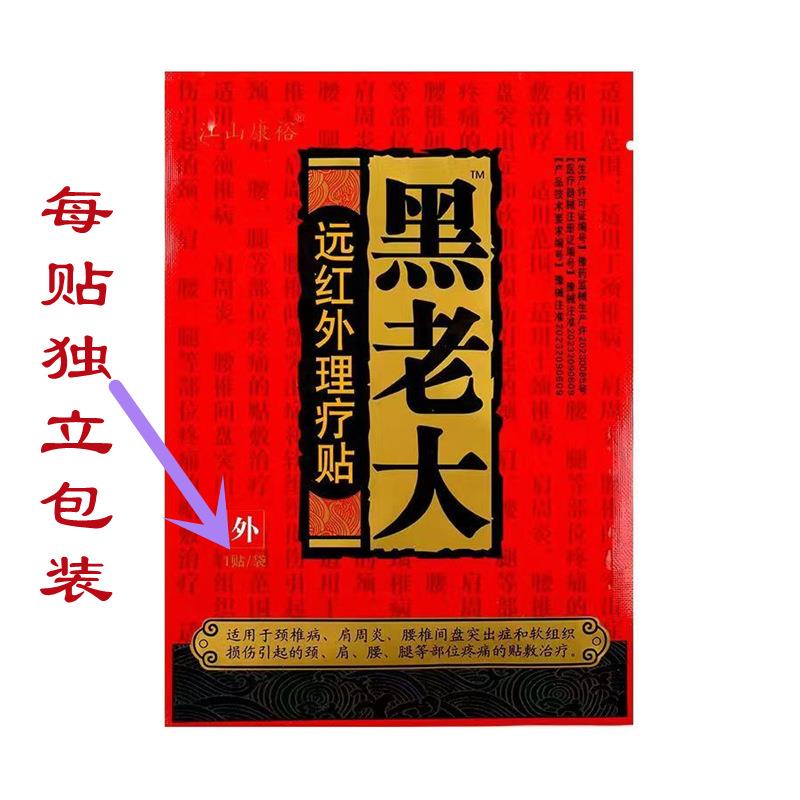 【买理送1江山康裕黑老大XOX远红外疗贴黑】老大磁疗贴缓解外用护