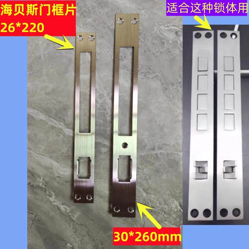 26*220海贝斯HBS指纹锁30*260智能锁锁体门框扣板档片导向板扣片