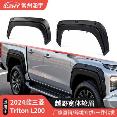 适用2026TritonL200轮眉带钉FenderFlare汽车轮眉改装配件