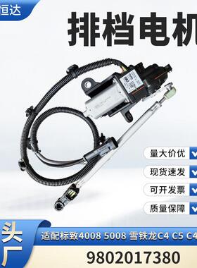 适用标致4008 5008 雪铁龙C4 C5 C4毕加索 排档电机9802017380