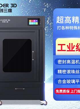 LEADER工业级3D打印机高精度大尺寸大型恒温尼龙ABS学校