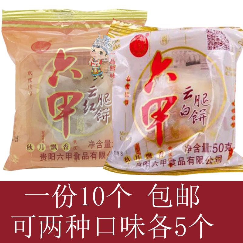 六甲云腿月饼贵州贵阳云腿白饼火腿酥皮中秋月饼散装月饼10个包邮