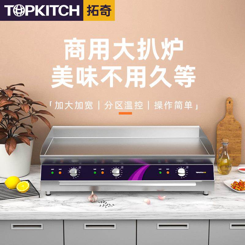 拓奇商用电扒炉手抓饼机烤冷面平面扒铁板烧加厚大功率扒炉设备