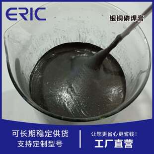 铜及铜合金钎焊低温银铜磷钎料银钎焊膏Ag15CuP银泰州艾瑞克锡膏