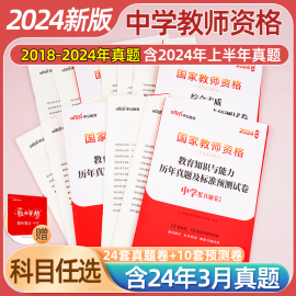 中公教育2024国家教师资格证考试历年真题试卷中学教资综合素质教育，知识与教学能力试卷，初高中语文数学英语美术化学政治历史生物理